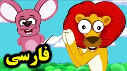 کارتون شیر و موش - قصه های آموزشی برای کودکان